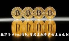 數(shù)字貨幣Bed錢包：掌控虛