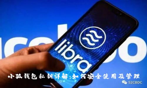 小狐錢包私鑰詳解：如何安全使用及管理
