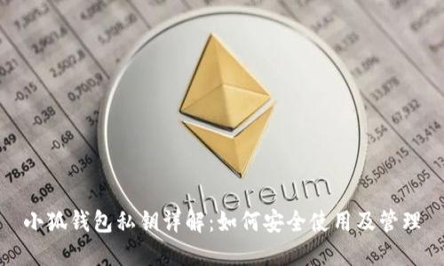 小狐錢包私鑰詳解：如何安全使用及管理