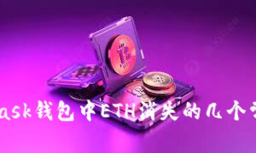 Metamask錢(qián)包中ETH消失的幾個(gè)常見(jiàn)原因