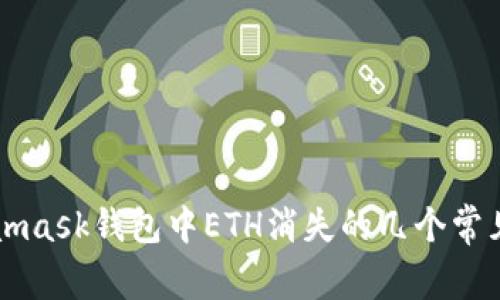 Metamask錢(qián)包中ETH消失的幾個(gè)常見(jiàn)原因