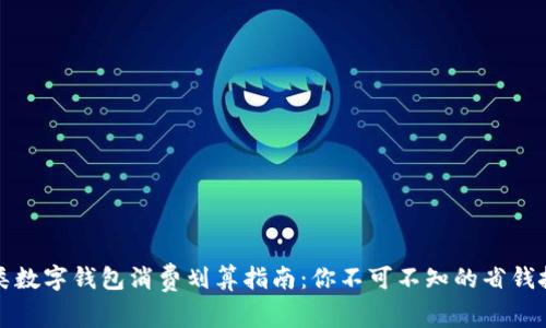 三類數(shù)字錢包消費(fèi)劃算指南：你不可不知的省錢技巧