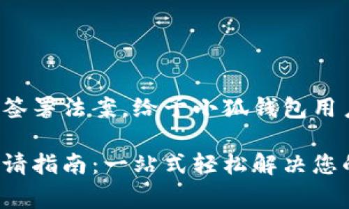 總統(tǒng)特朗普簽署法案，給予小狐錢包用戶異常便利！

小狐錢包申請指南：一站式輕松解決您的支付問題