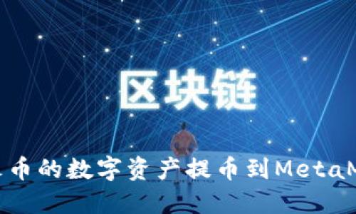 如何將火幣的數(shù)字資產提幣到MetaMask錢包