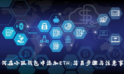 如何在小狐錢包中添加ETH：簡易步驟與注意事項