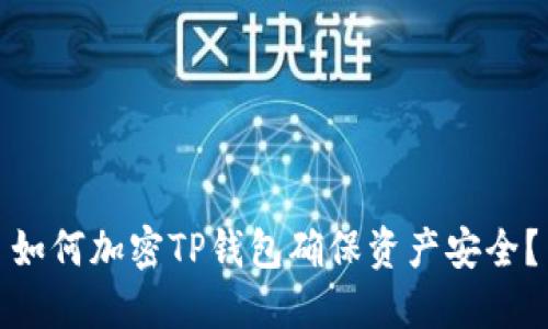 如何加密TP錢包確保資產(chǎn)安全？