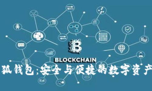 幣安與小狐錢包：安全與便捷的數(shù)字資產(chǎn)管理體驗(yàn)