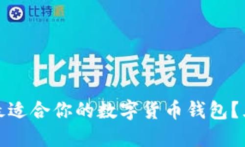 : 如何選擇最適合你的數(shù)字貨幣錢包？五大優(yōu)質推薦