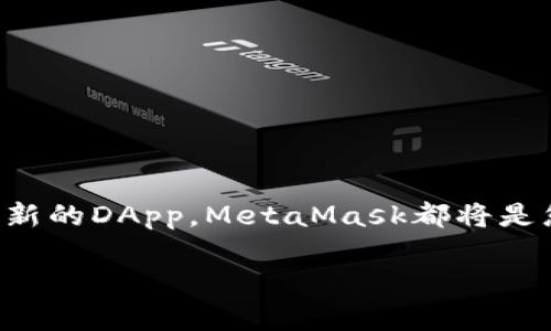   手機如何裝MetaMask，簡單易懂的安裝指南 / 
 guanjianci MetaMask, 手機安裝, 錢包應(yīng)用 /guanjianci 

引言：數(shù)字貨幣世界的新入口
在當(dāng)前的數(shù)字化時代，尤其是在區(qū)塊鏈和加密貨幣迅速發(fā)展的背景下，越來越多的人開始關(guān)注和參與這一新興領(lǐng)域。而MetaMask作為一種廣受歡迎的數(shù)字錢包和去中心化應(yīng)用（DApp）的入口，正是許多用戶邁入這一世界的第一步。想象一下，當(dāng)你可以通過手機輕松管理你的以太坊（Ethereum）和ERC-20代幣，你的數(shù)字資產(chǎn)將得以更高效地利用和轉(zhuǎn)移，真是令人振奮！

MetaMask簡介：什么是MetaMask？
MetaMask是一個基于瀏覽器的加密錢包，允許用戶管理以太坊及其代幣。它能讓用戶與分布式網(wǎng)絡(luò)（如以太坊）和多種DApp相連接，簡化了與區(qū)塊鏈的互動。相信我，隨著更多DApp的涌現(xiàn)，MetaMask的使用價值將愈發(fā)凸顯，它不僅是一個錢包，更是你與數(shù)字經(jīng)濟連接的橋梁。

準(zhǔn)備工作：確保您的手機系統(tǒng)合適
在開始安裝MetaMask之前，您需要確保您的手機操作系統(tǒng)滿足要求。一般來說，MetaMask可在Android和iOS設(shè)備上使用。因此，在決定安裝之前，請確認(rèn)您的手機運行的是Android 6.0（或更高版本）或iOS 11.0（或更高版本）。這將確保您可以順暢地使用MetaMask，體驗其全部功能！

下載MetaMask：從應(yīng)用商店開始
接下來，您可以開始進行MetaMask的下載。非常簡單，您只需按照以下步驟操作：
ul
  listrong對于Android用戶：/strong打開Google Play商店，搜索“MetaMask”，找到并點擊下載按鈕。/li
  listrong對于iOS用戶：/strong打開App Store，搜索“MetaMask”，同樣找到并點擊下載按鈕。/li
/ul
下載完成后，打開應(yīng)用程序，接下來的步驟將引導(dǎo)您完成賬戶的創(chuàng)建或?qū)搿?
賬戶創(chuàng)建：安全第一
在打開MetaMask應(yīng)用程序后，您將看到創(chuàng)建新錢包或?qū)氍F(xiàn)有錢包的選項。選擇“創(chuàng)建新錢包”，接著您需要設(shè)定一個強密碼來保護您的賬戶。密碼不應(yīng)過于簡單！這里有個小貼士：混合使用大寫字母、小寫字母、數(shù)字和符號，能更好地提高安全性！
之后，MetaMask會生成您的助記詞（Mnemonic Phrase）。請務(wù)必妥善保存這個助記詞，因為它是您恢復(fù)賬戶的唯一方式。這一點至關(guān)重要，丟失助記詞將在您無法訪問賬戶的情況下，無法找回！多么讓人難過的經(jīng)歷?。?
設(shè)置您的錢包：個性化選擇
選擇創(chuàng)建錢包后，您可以在設(shè)置中修改一些錢包的個性化選項，例如幣種顯示、語言界面等等。這樣，您的錢包將更加符合您的使用習(xí)慣！

添加資金：給你的錢包充電
完成賬戶設(shè)置后，就可以給您的MetaMask錢包充值了！您可以通過多種方式向錢包添加資金：
ul
  li直接購買：MetaMask提供了一些集成服務(wù)，通過銀行卡或信用卡可以直接購買以太坊等數(shù)字資產(chǎn)。/li
  li轉(zhuǎn)賬：如果您已有其他錢包或交易所中的數(shù)字資產(chǎn)，可以通過錢包地址進行轉(zhuǎn)賬。記得確認(rèn)地址是否正確，因為區(qū)塊鏈上的轉(zhuǎn)賬是不可逆的！/li
/ul
想象一下，看到您的錢包余額逐漸增長，那種激動的感覺！

使用MetaMask：開啟區(qū)塊鏈之旅
當(dāng)您的錢包設(shè)置妥當(dāng)并充入資金后，您就可以開始使用MetaMask與各種DApp進行交互了。無論是參與去中心化交易所（DEX），還是NFT市場，MetaMask都能為您提供便捷的訪問方式。當(dāng)您在DApp中進行操作時，MetaMask會要求您確認(rèn)交易，以確保安全。
記住，每一次交易都可能涉及礦工費（Gas Fee），因此請留意您的余額！了解和管理這些費用是您在區(qū)塊鏈?zhǔn)澜缰猩娴年P(guān)鍵。

安全提示：保護您的數(shù)字資產(chǎn)
使用MetaMask時安全始終是頭等大事。以下是一些保護您數(shù)字資產(chǎn)的小貼士：
ul
  listrong定期備份：/strong確保您定期備份您的助記詞，并將其存儲在安全的地方。務(wù)必避免將其保存在易受損或易被盜的地點。/li
  listrong啟用雙重認(rèn)證：/strong如果可能的話，啟用雙重認(rèn)證，以增加賬戶的安全性。/li
  listrong保持軟件更新：/strong定期更新您的MetaMask應(yīng)用程序，以確保您獲得最新的安全補丁和功能。/li
/ul
保護自己的數(shù)字資產(chǎn)，相信我，這是您身處區(qū)塊鏈時代最重要的技能之一！

結(jié)語：邁向未來的第一步
通過上述步驟，您已經(jīng)成功在手機上安裝并設(shè)置了MetaMask，這不僅是通向區(qū)塊鏈?zhǔn)澜绲囊簧却?，更是開啟數(shù)字經(jīng)濟時代的第一步！無論您是想進行投資、交易，還是探索新的DApp，MetaMask都將是您不可或缺的工具。多么激動人心的旅程?。?在這個不斷變化的數(shù)字世界中，持續(xù)學(xué)習(xí)和適應(yīng)新知識是至關(guān)重要的。保持好奇心，勇于探索，在您未來的投資旅程中，愿您一帆風(fēng)順，收獲豐盛！
現(xiàn)在，就踏上您的數(shù)字之旅吧，MetaMask將在您身邊助您前行！
