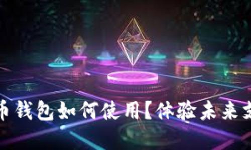 數(shù)字人民幣錢包如何使用？體驗未來支付新方式