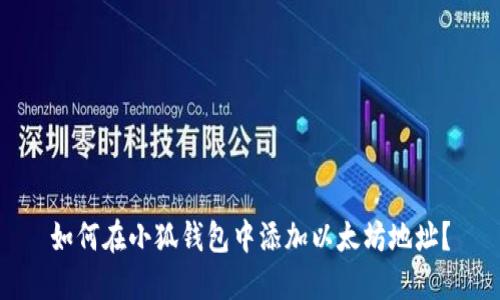 如何在小狐錢包中添加以太坊地址？