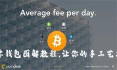 可愛小狐零錢包圖解教程