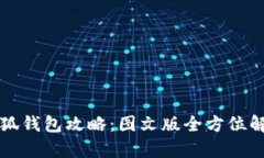 小狐錢包攻略：圖文版全