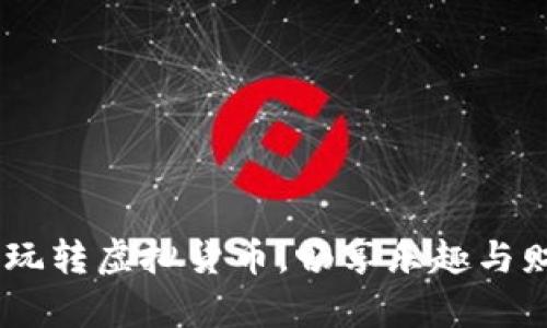 數(shù)字錢包游戲：玩轉(zhuǎn)虛擬貨幣，暢享樂趣與財(cái)富的雙重體驗(yàn)