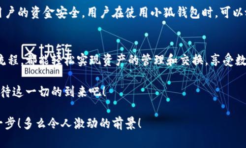   小狐錢包：輕松掌握數(shù)字資產(chǎn)交換操作！ / 
 guanjianci 小狐錢包, 數(shù)字資產(chǎn), 交換操作 /guanjianci 

引言：數(shù)字時代的便捷與挑戰(zhàn)
隨著數(shù)字貨幣的蓬勃發(fā)展，越來越多的人開始關(guān)注如何更有效地管理和交換自己的數(shù)字資產(chǎn)。在這個信息快速發(fā)展的時代，小狐錢包作為一款現(xiàn)代化的錢包工具，為用戶提供了高效、安全的數(shù)字資產(chǎn)交換服務(wù)。無論你是新手還是資深投資者，小狐錢包都能為你的數(shù)字資產(chǎn)管理帶來便捷！多么令人振奮??！

小狐錢包簡介
小狐錢包是一款集合了多種數(shù)字貨幣管理、交易和交換功能的應(yīng)用。它不僅支持眾多主流數(shù)字貨幣的存儲，還提供了快速方便的交易功能。用戶可以通過簡單的操作，實現(xiàn)不同數(shù)字貨幣之間的交換，享受數(shù)字資產(chǎn)帶來的收益。

用戶注冊與設(shè)置
在開始使用小狐錢包進行交換操作之前，你需要先完成賬戶注冊。這一步驟相對簡單，通常只需要提供郵箱和設(shè)置密碼。為了保證賬戶的安全，建議用戶開啟雙重驗證，增加安全性。

注冊完成后，用戶需要設(shè)置錢包地址，生成唯一的數(shù)字錢包。小狐錢包提供的私鑰和助記詞生成機制，確保用戶在丟失設(shè)備或忘記密碼時，能夠順利找回自己的資產(chǎn)。這種細致入微的用戶體驗，真是讓人倍感欣慰！

數(shù)字資產(chǎn)的添加與管理
一旦賬戶注冊完畢，用戶可以將已有的數(shù)字資產(chǎn)添加到小狐錢包中。小狐錢包支持多種主流數(shù)字貨幣，例如比特幣、以太坊等。通過點擊“添加資產(chǎn)”按鈕，用戶只需輸入相應(yīng)的資產(chǎn)地址，便可輕松實現(xiàn)資產(chǎn)的導(dǎo)入！

在資產(chǎn)管理方面，小狐錢包提供了直觀的界面設(shè)計，讓用戶能夠清晰地看到自己的數(shù)字資產(chǎn)總額和各類資產(chǎn)的具體情況。這種透明度無疑增強了用戶的信任感，多么令人振奮的體驗??！

資產(chǎn)交換的操作流程
在小狐錢包中進行資產(chǎn)交換，操作流程相對簡單，但在執(zhí)行時，用戶仍需注意一些細節(jié)。以下是詳細的操作流程：

h41. 登錄小狐錢包/h4
首先，確保你已成功登錄到小狐錢包。進入主界面后，可以看到各類功能選項。

h42. 選擇“交換”功能/h4
在主菜單中找到并點擊“交換”功能，進入資產(chǎn)交換頁面。在這里，你將看到可以進行交換的數(shù)字資產(chǎn)列表，供你一一選擇。

h43. 選擇交換的資產(chǎn)/h4
在交換頁面，選擇你希望用來交換的數(shù)字資產(chǎn)。例如，假設(shè)你選擇用比特幣(BTC)換取以太坊(ETH)。在選擇完成后，系統(tǒng)會自動顯示當(dāng)前的兌換比率，讓你對交易有一個清晰的認識。

h44. 輸入交換金額/h4
接下來，輸入你希望交換的數(shù)量。小狐錢包的界面會實時更新，將根據(jù)當(dāng)前市場價格，計算出你將在交換后獲得的相應(yīng)資產(chǎn)數(shù)量。

h45. 確認交易信息/h4
在確認所有信息無誤后，點擊“確認交換”，這時系統(tǒng)將要求你再次確認交易細節(jié)。確保每個信息都是準確的，特別是資產(chǎn)數(shù)量和交換比例，確保沒有誤解！

h46. 進行交易確認/h4
交易的最后一步，可能會要求用戶輸入密碼或通過雙重驗證進行身份確認。這一過程雖然讓人覺得有些繁瑣，但為了安全，確實是必須的！

交易后的管理與跟蹤
完成交換后，用戶可以在“交易記錄”中查看最新的交易情況。小狐錢包會為每筆交易生成詳細記錄，包括交易時間、數(shù)量和手續(xù)費等信息，讓用戶一目了然。

此外，小狐錢包也提供了交易提醒功能。當(dāng)市場價格發(fā)生劇烈變化時，系統(tǒng)會及時通知用戶，可以幫助用戶把握交易時機。這種貼心的功能，更是讓投資者如虎添翼！

安全與隱私
在數(shù)字資產(chǎn)交易中，安全性是一項不可忽視的重點。小狐錢包采用多重安全策略，包括冷存儲、加密技術(shù)和雙重身份驗證等，確保用戶的資金安全。用戶在使用小狐錢包時，可以放心地進行交易，而不必擔(dān)心個人信息和資金安全的問題。真是一個讓人寬心的選擇！

總結(jié)與展望
小狐錢包的數(shù)字資產(chǎn)交換操作讓用戶體驗到了高效、安全的交易服務(wù)。無論你是如何的投資者，借助小狐錢包的強大功能和便捷流程，都能輕松實現(xiàn)資產(chǎn)的管理和交換，享受數(shù)字資產(chǎn)的魅力！

展望未來，數(shù)字資產(chǎn)的形態(tài)將會更加多元化，小狐錢包也必將不斷自身的功能與服務(wù)，為用戶帶來更多驚喜和便利。讓我們共同期待這一切的到來吧！

總之，小狐錢包不僅僅是一個簡單的錢包應(yīng)用，更是一種新的生活方式和投資理念！未來的數(shù)字時代，誰能抓住機會，誰就能領(lǐng)先一步！多么令人激動的前景！