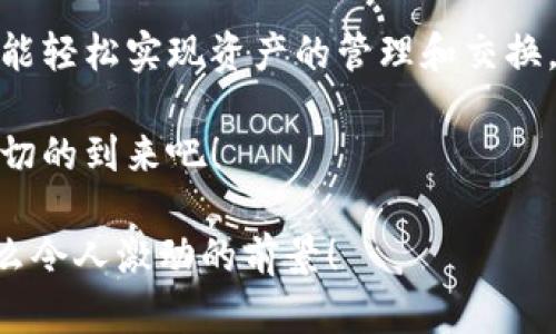   小狐錢包：輕松掌握數(shù)字資產(chǎn)交換操作！ / 
 guanjianci 小狐錢包, 數(shù)字資產(chǎn), 交換操作 /guanjianci 

引言：數(shù)字時代的便捷與挑戰(zhàn)
隨著數(shù)字貨幣的蓬勃發(fā)展，越來越多的人開始關(guān)注如何更有效地管理和交換自己的數(shù)字資產(chǎn)。在這個信息快速發(fā)展的時代，小狐錢包作為一款現(xiàn)代化的錢包工具，為用戶提供了高效、安全的數(shù)字資產(chǎn)交換服務(wù)。無論你是新手還是資深投資者，小狐錢包都能為你的數(shù)字資產(chǎn)管理帶來便捷！多么令人振奮?。?
小狐錢包簡介
小狐錢包是一款集合了多種數(shù)字貨幣管理、交易和交換功能的應(yīng)用。它不僅支持眾多主流數(shù)字貨幣的存儲，還提供了快速方便的交易功能。用戶可以通過簡單的操作，實現(xiàn)不同數(shù)字貨幣之間的交換，享受數(shù)字資產(chǎn)帶來的收益。

用戶注冊與設(shè)置
在開始使用小狐錢包進行交換操作之前，你需要先完成賬戶注冊。這一步驟相對簡單，通常只需要提供郵箱和設(shè)置密碼。為了保證賬戶的安全，建議用戶開啟雙重驗證，增加安全性。

注冊完成后，用戶需要設(shè)置錢包地址，生成唯一的數(shù)字錢包。小狐錢包提供的私鑰和助記詞生成機制，確保用戶在丟失設(shè)備或忘記密碼時，能夠順利找回自己的資產(chǎn)。這種細致入微的用戶體驗，真是讓人倍感欣慰！

數(shù)字資產(chǎn)的添加與管理
一旦賬戶注冊完畢，用戶可以將已有的數(shù)字資產(chǎn)添加到小狐錢包中。小狐錢包支持多種主流數(shù)字貨幣，例如比特幣、以太坊等。通過點擊“添加資產(chǎn)”按鈕，用戶只需輸入相應(yīng)的資產(chǎn)地址，便可輕松實現(xiàn)資產(chǎn)的導(dǎo)入！

在資產(chǎn)管理方面，小狐錢包提供了直觀的界面設(shè)計，讓用戶能夠清晰地看到自己的數(shù)字資產(chǎn)總額和各類資產(chǎn)的具體情況。這種透明度無疑增強了用戶的信任感，多么令人振奮的體驗?。?
資產(chǎn)交換的操作流程
在小狐錢包中進行資產(chǎn)交換，操作流程相對簡單，但在執(zhí)行時，用戶仍需注意一些細節(jié)。以下是詳細的操作流程：

h41. 登錄小狐錢包/h4
首先，確保你已成功登錄到小狐錢包。進入主界面后，可以看到各類功能選項。

h42. 選擇“交換”功能/h4
在主菜單中找到并點擊“交換”功能，進入資產(chǎn)交換頁面。在這里，你將看到可以進行交換的數(shù)字資產(chǎn)列表，供你一一選擇。

h43. 選擇交換的資產(chǎn)/h4
在交換頁面，選擇你希望用來交換的數(shù)字資產(chǎn)。例如，假設(shè)你選擇用比特幣(BTC)換取以太坊(ETH)。在選擇完成后，系統(tǒng)會自動顯示當(dāng)前的兌換比率，讓你對交易有一個清晰的認識。

h44. 輸入交換金額/h4
接下來，輸入你希望交換的數(shù)量。小狐錢包的界面會實時更新，將根據(jù)當(dāng)前市場價格，計算出你將在交換后獲得的相應(yīng)資產(chǎn)數(shù)量。

h45. 確認交易信息/h4
在確認所有信息無誤后，點擊“確認交換”，這時系統(tǒng)將要求你再次確認交易細節(jié)。確保每個信息都是準確的，特別是資產(chǎn)數(shù)量和交換比例，確保沒有誤解！

h46. 進行交易確認/h4
交易的最后一步，可能會要求用戶輸入密碼或通過雙重驗證進行身份確認。這一過程雖然讓人覺得有些繁瑣，但為了安全，確實是必須的！

交易后的管理與跟蹤
完成交換后，用戶可以在“交易記錄”中查看最新的交易情況。小狐錢包會為每筆交易生成詳細記錄，包括交易時間、數(shù)量和手續(xù)費等信息，讓用戶一目了然。

此外，小狐錢包也提供了交易提醒功能。當(dāng)市場價格發(fā)生劇烈變化時，系統(tǒng)會及時通知用戶，可以幫助用戶把握交易時機。這種貼心的功能，更是讓投資者如虎添翼！

安全與隱私
在數(shù)字資產(chǎn)交易中，安全性是一項不可忽視的重點。小狐錢包采用多重安全策略，包括冷存儲、加密技術(shù)和雙重身份驗證等，確保用戶的資金安全。用戶在使用小狐錢包時，可以放心地進行交易，而不必擔(dān)心個人信息和資金安全的問題。真是一個讓人寬心的選擇！

總結(jié)與展望
小狐錢包的數(shù)字資產(chǎn)交換操作讓用戶體驗到了高效、安全的交易服務(wù)。無論你是如何的投資者，借助小狐錢包的強大功能和便捷流程，都能輕松實現(xiàn)資產(chǎn)的管理和交換，享受數(shù)字資產(chǎn)的魅力！

展望未來，數(shù)字資產(chǎn)的形態(tài)將會更加多元化，小狐錢包也必將不斷自身的功能與服務(wù)，為用戶帶來更多驚喜和便利。讓我們共同期待這一切的到來吧！

總之，小狐錢包不僅僅是一個簡單的錢包應(yīng)用，更是一種新的生活方式和投資理念！未來的數(shù)字時代，誰能抓住機會，誰就能領(lǐng)先一步！多么令人激動的前景！