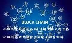 小狐錢包是開源的嗎？詳