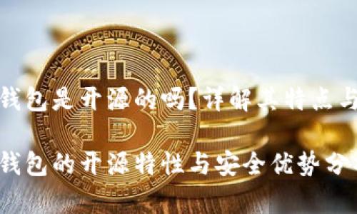 小狐錢包是開源的嗎？詳解其特點(diǎn)與優(yōu)勢

小狐錢包的開源特性與安全優(yōu)勢分析