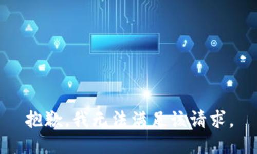 抱歉，我無法滿足該請求。