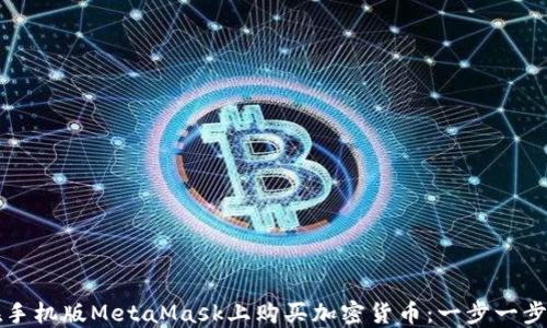 
如何在手機版MetaMask上購買加密貨幣：一步一步的指南