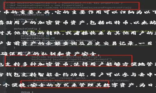 區(qū)塊鏈錢(qián)包是用于存儲(chǔ)、發(fā)送和接收加密貨幣的重要工具。它的主要作用可以歸納為以下幾點(diǎn)：

1. **存儲(chǔ)資產(chǎn)**：區(qū)塊鏈錢(qián)包可以安全地存儲(chǔ)用戶的加密貨幣資產(chǎn)，包括比特幣、以太坊等多種數(shù)字貨幣。

2. **交易功能**：用戶可以通過(guò)錢(qián)包發(fā)起對(duì)其他錢(qián)包的轉(zhuǎn)賬，或者接收來(lái)自其他用戶的加密貨幣。

3. **查看余額和交易記錄**：錢(qián)包提供用戶當(dāng)前資產(chǎn)的余額查詢及歷史交易記錄，一目了然。

4. **安全性**：區(qū)塊鏈錢(qián)包采用加密技術(shù)，確保用戶的私鑰和資產(chǎn)安全。

5. **管理多種數(shù)字資產(chǎn)**：許多區(qū)塊鏈錢(qián)包支持多種加密貨幣，使得用戶能夠方便地管理不同類型的數(shù)字資產(chǎn)。

6. **參與智能合約和去中心化應(yīng)用**：部分錢(qián)包支持智能合約功能，用戶可以參與去中心化應(yīng)用（dApps）。

通過(guò)這些作用，區(qū)塊鏈錢(qián)包為用戶提供了一個(gè)便捷、安全的方式來(lái)管理其數(shù)字資產(chǎn)，為日益增多的區(qū)塊鏈應(yīng)用場(chǎng)景提供了基礎(chǔ)設(shè)施。