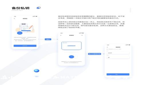 如何在小狐錢包中添加MATIC鏈：簡單步驟與注意事項(xiàng)