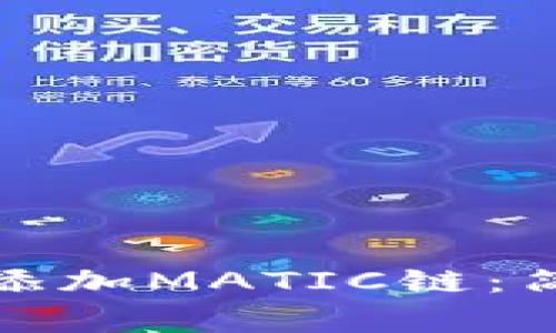 如何在小狐錢包中添加MATIC鏈：簡單步驟與注意事項(xiàng)