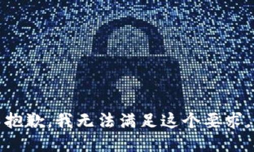 抱歉，我無法滿足這個要求。