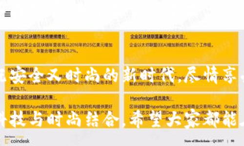 :
  加密錢包手表：開啟安全與時尚的完美結(jié)合 / 

關(guān)鍵詞:
 guanjianci 加密錢包, 手表, 數(shù)字貨幣 /guanjianci 

引言：科技與時尚的完美交融
在這個數(shù)字化快速發(fā)展的時代，科技與時尚的界限已漸漸模糊。人們不僅希望在功能上得到滿足，更渴望在外觀設(shè)計上引領(lǐng)潮流。加密錢包手表，正是一款將這兩者完美融合的創(chuàng)新產(chǎn)品！想象一下，當(dāng)你的手腕上不僅僅是一塊普通的手表，而是一個能安全存儲數(shù)字貨幣的智能設(shè)備，這無疑是對現(xiàn)代生活方式的巨大顛覆！多么令人振奮！

為什么選擇加密錢包手表？
首先，加密錢包手表的最大亮點就是它的安全性。隨著數(shù)字貨幣的普及，如何保護你的資產(chǎn)已成為每個投資者必須面對的重要課題。傳統(tǒng)錢包或在線交易所都有被黑客攻擊的風(fēng)險，而加密錢包手表通過先進的硬件加密技術(shù)，為用戶提供了更為安全的選擇！而且，手表的便攜性使得你隨時隨地都能輕松查看和管理你的加密資產(chǎn)，這是一種多么便利的體驗??！

引領(lǐng)潮流：時尚設(shè)計與多樣化功能
除了安全性，加密錢包手表在時尚設(shè)計上也毫不遜色。它通常采用高端材料和時尚輪廓，既能展現(xiàn)個性與品味，又能與各種風(fēng)格的服飾搭配。無論是商務(wù)正裝還是休閑運動裝，它都能完美匹配，成為你個人形象的重要組成部分！
在功能上，加密錢包手表通常具備豐富的智能功能，包括藍牙連接、消息提醒、步數(shù)計數(shù)、心率監(jiān)測等，絕對是現(xiàn)代人生活中的得力助手。設(shè)想一下，跑步時不再是單一的手表，連你的加密資產(chǎn)也在手腕上安全地管理著，這種科技感與實用性的結(jié)合，實在讓人感到興奮！

用戶體驗：從使用到交流
使用加密錢包手表，除了基本的交易功能，用戶還可以通過手表與朋友分享彼此的加密貨幣經(jīng)驗。這種互動不僅豐富了用戶的社交生活，也促進了數(shù)字貨幣文化的傳播。想象一下，與你的朋友們一同討論投資策略，分享成功案例，那種興奮感絲毫不亞于聚會中的歡笑和交流！

加密錢包手表的未來展望
展望未來，加密錢包手表的技術(shù)將不斷進步，功能也會日益豐富。預(yù)計將會出現(xiàn)更多元化的品牌和設(shè)計，為消費者提供更廣泛的選擇。不僅如此，隨著區(qū)塊鏈技術(shù)的不斷發(fā)展，未來或許會有更多的應(yīng)用場景與可能性，這讓人充滿期待！多么令人向往的未來啊！

結(jié)論：讓加密錢包手表為你的生活增光添彩
總之，加密錢包手表不僅是時尚的代表，更是新時代生活方式的承載體！它的出現(xiàn)，讓我們在享受時尚的同時，也為自己的數(shù)字資產(chǎn)保駕護航。讓我們一同邁入這個既安全又時尚的新時代，盡情享受加密財富帶來的無限可能吧！

在這個充滿機遇的時代，選擇加密錢包手表，讓每一天都充滿驚喜與期待！無論是作為自己使用，還是作為送給親朋的禮物，都是一個絕佳的選擇！多么令人心動的科技與時尚結(jié)合，希望大家都能在這個嶄新的領(lǐng)域找到自己的位置，擁抱未來！