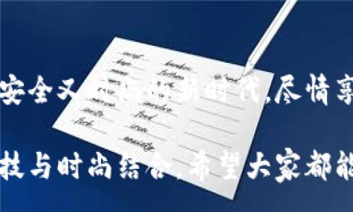 :
  加密錢包手表：開啟安全與時尚的完美結(jié)合 / 

關(guān)鍵詞:
 guanjianci 加密錢包, 手表, 數(shù)字貨幣 /guanjianci 

引言：科技與時尚的完美交融
在這個數(shù)字化快速發(fā)展的時代，科技與時尚的界限已漸漸模糊。人們不僅希望在功能上得到滿足，更渴望在外觀設(shè)計上引領(lǐng)潮流。加密錢包手表，正是一款將這兩者完美融合的創(chuàng)新產(chǎn)品！想象一下，當(dāng)你的手腕上不僅僅是一塊普通的手表，而是一個能安全存儲數(shù)字貨幣的智能設(shè)備，這無疑是對現(xiàn)代生活方式的巨大顛覆！多么令人振奮！

為什么選擇加密錢包手表？
首先，加密錢包手表的最大亮點就是它的安全性。隨著數(shù)字貨幣的普及，如何保護你的資產(chǎn)已成為每個投資者必須面對的重要課題。傳統(tǒng)錢包或在線交易所都有被黑客攻擊的風(fēng)險，而加密錢包手表通過先進的硬件加密技術(shù)，為用戶提供了更為安全的選擇！而且，手表的便攜性使得你隨時隨地都能輕松查看和管理你的加密資產(chǎn)，這是一種多么便利的體驗?。?
引領(lǐng)潮流：時尚設(shè)計與多樣化功能
除了安全性，加密錢包手表在時尚設(shè)計上也毫不遜色。它通常采用高端材料和時尚輪廓，既能展現(xiàn)個性與品味，又能與各種風(fēng)格的服飾搭配。無論是商務(wù)正裝還是休閑運動裝，它都能完美匹配，成為你個人形象的重要組成部分！
在功能上，加密錢包手表通常具備豐富的智能功能，包括藍牙連接、消息提醒、步數(shù)計數(shù)、心率監(jiān)測等，絕對是現(xiàn)代人生活中的得力助手。設(shè)想一下，跑步時不再是單一的手表，連你的加密資產(chǎn)也在手腕上安全地管理著，這種科技感與實用性的結(jié)合，實在讓人感到興奮！

用戶體驗：從使用到交流
使用加密錢包手表，除了基本的交易功能，用戶還可以通過手表與朋友分享彼此的加密貨幣經(jīng)驗。這種互動不僅豐富了用戶的社交生活，也促進了數(shù)字貨幣文化的傳播。想象一下，與你的朋友們一同討論投資策略，分享成功案例，那種興奮感絲毫不亞于聚會中的歡笑和交流！

加密錢包手表的未來展望
展望未來，加密錢包手表的技術(shù)將不斷進步，功能也會日益豐富。預(yù)計將會出現(xiàn)更多元化的品牌和設(shè)計，為消費者提供更廣泛的選擇。不僅如此，隨著區(qū)塊鏈技術(shù)的不斷發(fā)展，未來或許會有更多的應(yīng)用場景與可能性，這讓人充滿期待！多么令人向往的未來啊！

結(jié)論：讓加密錢包手表為你的生活增光添彩
總之，加密錢包手表不僅是時尚的代表，更是新時代生活方式的承載體！它的出現(xiàn)，讓我們在享受時尚的同時，也為自己的數(shù)字資產(chǎn)保駕護航。讓我們一同邁入這個既安全又時尚的新時代，盡情享受加密財富帶來的無限可能吧！

在這個充滿機遇的時代，選擇加密錢包手表，讓每一天都充滿驚喜與期待！無論是作為自己使用，還是作為送給親朋的禮物，都是一個絕佳的選擇！多么令人心動的科技與時尚結(jié)合，希望大家都能在這個嶄新的領(lǐng)域找到自己的位置，擁抱未來！