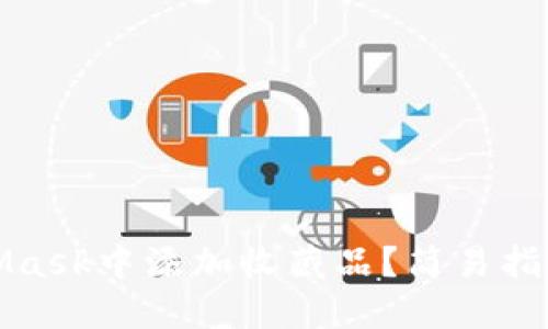 如何在MetaMask中添加收藏品？簡(jiǎn)易指南與實(shí)用技巧