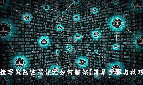數(shù)字錢包密碼鎖定如何解鎖？簡單步驟與技巧