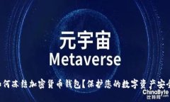 如何凍結(jié)加密貨幣錢包？