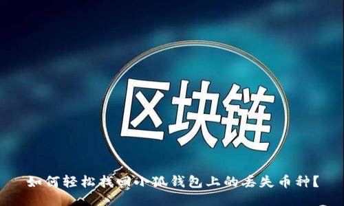 如何輕松找回小狐錢包上的丟失幣種？