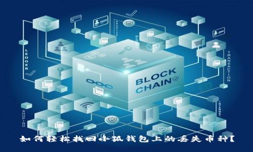 如何輕松找回小狐錢包上的丟失幣種？