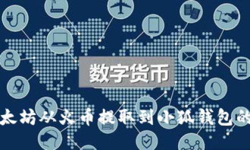 如何將以太坊從火幣提取到小狐錢包的詳細(xì)指南