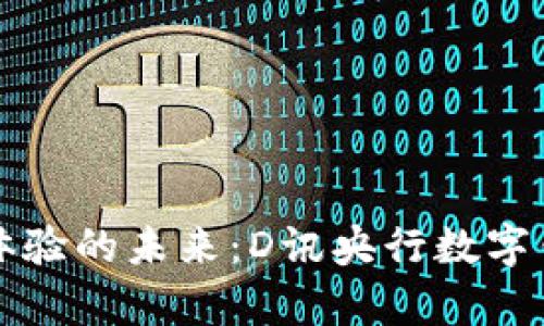 顛覆支付體驗(yàn)的未來：D訊央行數(shù)字錢包全解析