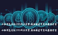 小狐錢包高級IPFS網(wǎng)關設置