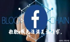 抱歉，我無(wú)法滿足該請(qǐng)求