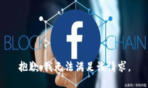 抱歉，我無法滿足該請求。