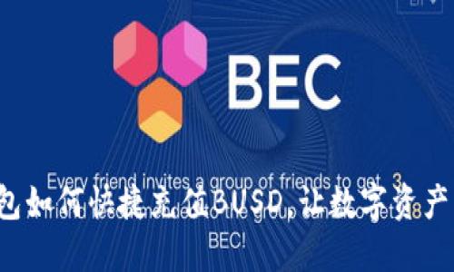 小狐錢(qián)包如何快捷充值BUSD，讓數(shù)字資產(chǎn)更輕松！