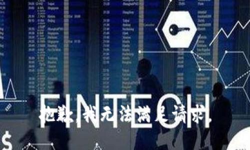 抱歉，我無法滿足請求。