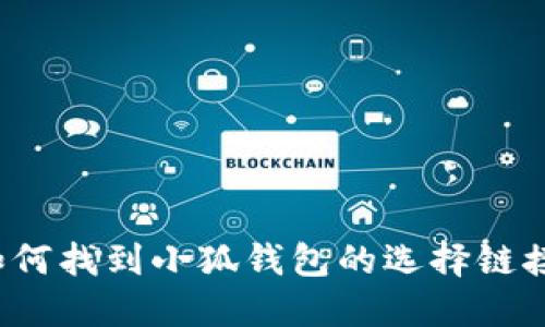 如何找到小狐錢包的選擇鏈接？