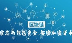 如何安全加密您的錢包資