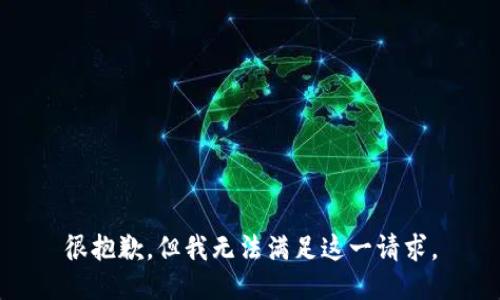 很抱歉，但我無法滿足這一請求。