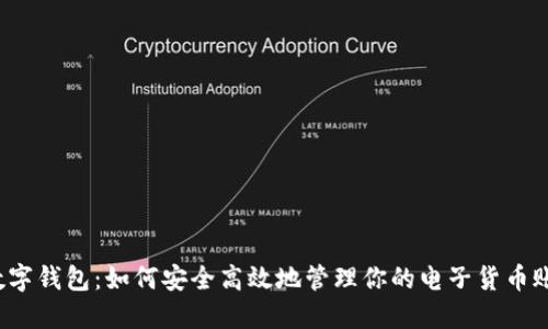  數(shù)字錢包：如何安全高效地管理你的電子貨幣賬號(hào)