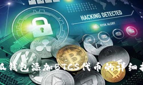 小狐錢包添加BTCS代幣的詳細(xì)指南