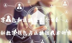 數(shù)字錢包和區(qū)塊鏈是什么