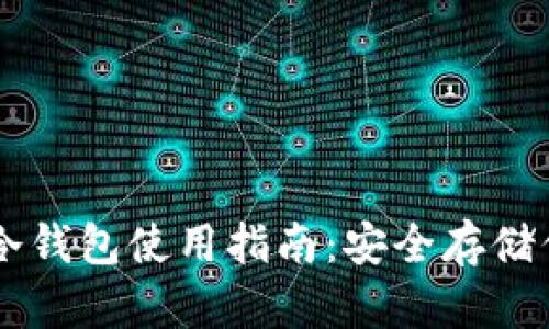 手機(jī)數(shù)字幣冷錢包使用指南：安全存儲(chǔ)你的虛擬資產(chǎn)