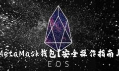 如何清零MetaMask錢包？安全